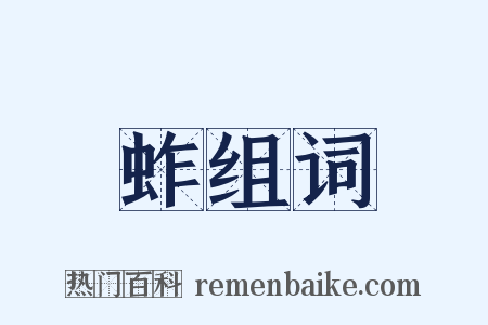 蚱组词是什么意思的图片